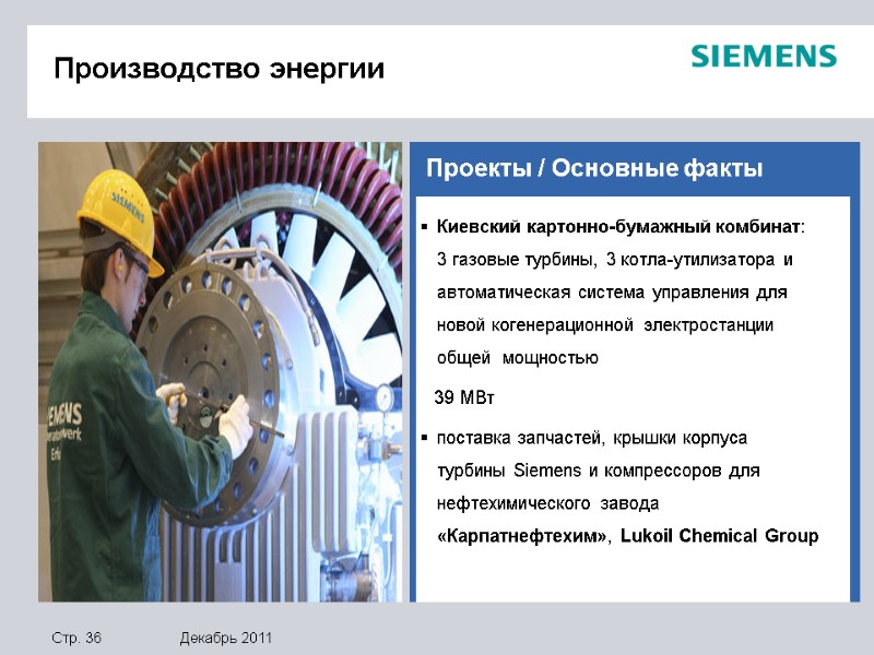 Киевский картонно-бумажный комбинат: 3 газовые турбины, 3 котла-утилизатора и автоматическая система управления для новой